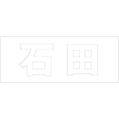 HILOGIC ハイロジック キリモジ 明朝 ホワイト 天地30ミリ 石田