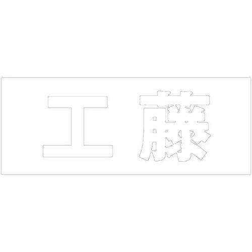 HILOGIC ハイロジック キリモジ 明朝 ホワイト 天地30ミリ 工藤