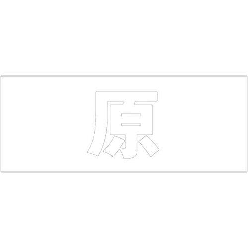 HILOGIC ハイロジック キリモジ 明朝 ホワイト 天地30ミリ 原