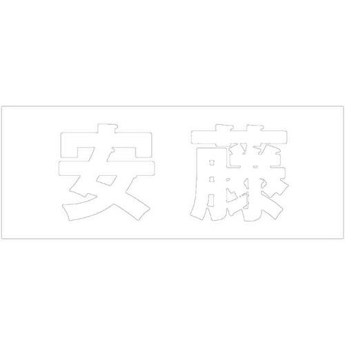 Doorplates - HILOGIC ハイロジック キリモジ 明朝 ホワイト 天地30ミリ 安藤