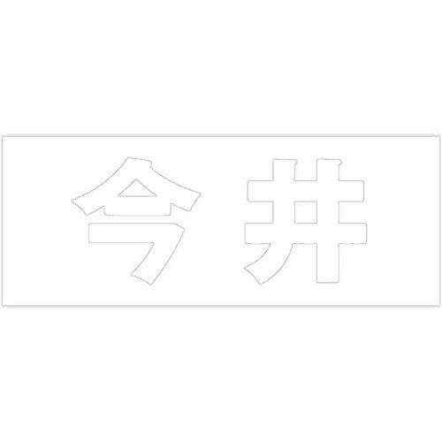 HILOGIC ハイロジック キリモジ 明朝 ホワイト 天地30ミリ 今井