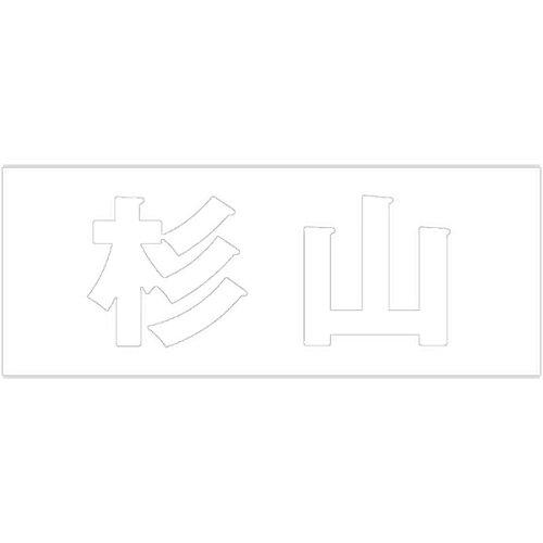 HILOGIC ハイロジック キリモジ 明朝 ホワイト 天地30ミリ 杉山