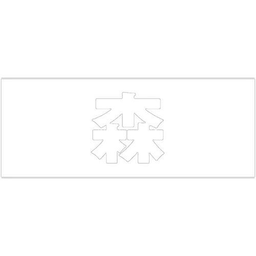 HILOGIC ハイロジック キリモジ 明朝 ホワイト 天地50ミリ 森