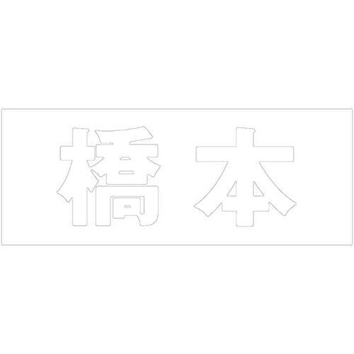 HILOGIC ハイロジック キリモジ 明朝 ホワイト 天地50ミリ 橋本