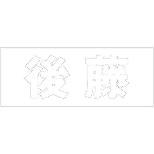 HILOGIC ハイロジック キリモジ 明朝 ホワイト 天地50ミリ 後藤