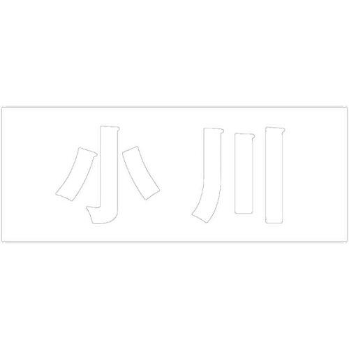 HILOGIC ハイロジック キリモジ 明朝 ホワイト 天地50ミリ 小川