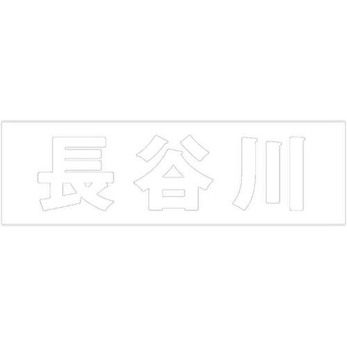 HILOGIC ハイロジック キリモジ 明朝 ホワイト 天地50ミリ 長谷川