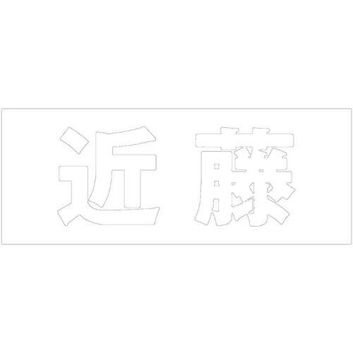 HILOGIC ハイロジック キリモジ 明朝 ホワイト 天地50ミリ 近藤