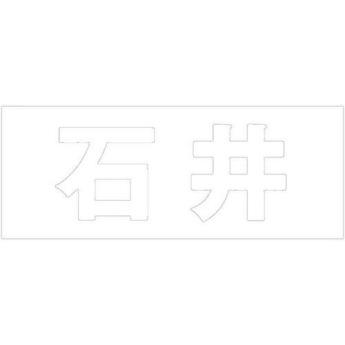 HILOGIC ハイロジック キリモジ 明朝 ホワイト 天地50ミリ 石井