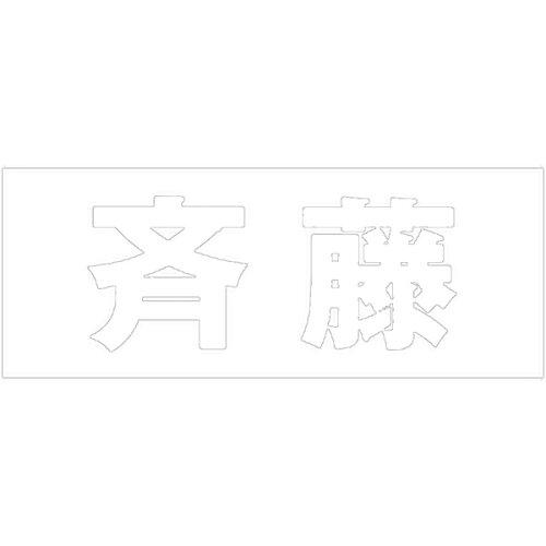 HILOGIC ハイロジック キリモジ 明朝 ホワイト 天地50ミリ 斉藤