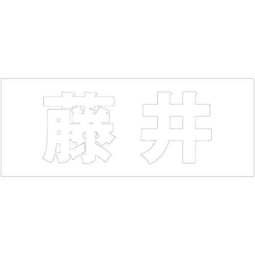 Doorplates - HILOGIC ハイロジック キリモジ 明朝 ホワイト 天地50ミリ 藤井