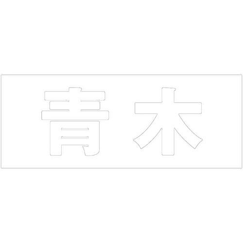 HILOGIC ハイロジック キリモジ 明朝 ホワイト 天地50ミリ 青木