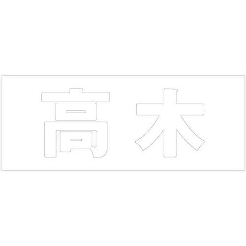 HILOGIC ハイロジック キリモジ 明朝 ホワイト 天地50ミリ 高木