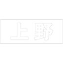 ハイロジック キリモジ 明朝 ホワイト 天地50ミリ 上野