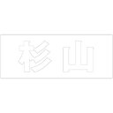 ハイロジック キリモジ 明朝 ホワイト 天地50ミリ 杉山