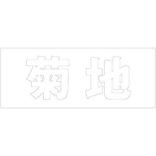HILOGIC ハイロジック キリモジ 明朝 ホワイト 天地50ミリ 菊地