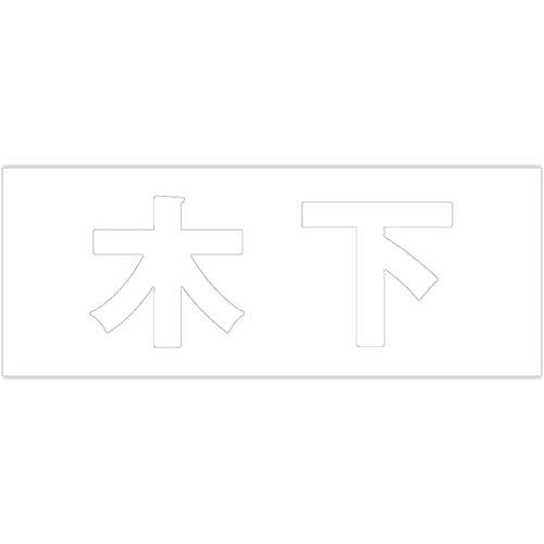 Other - HILOGIC ハイロジック キリモジ 明朝 ホワイト 天地50ミリ 木下
