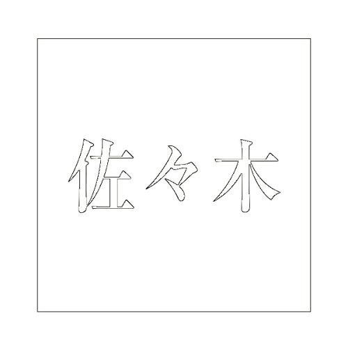 HILOGIC ハイロジック キリモジ 明朝 ホワイト100×100ミリ用 佐々木