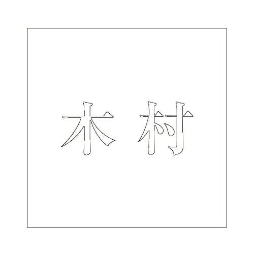 HILOGIC ハイロジック キリモジ 明朝 ホワイト 100×100ミリ用 木村