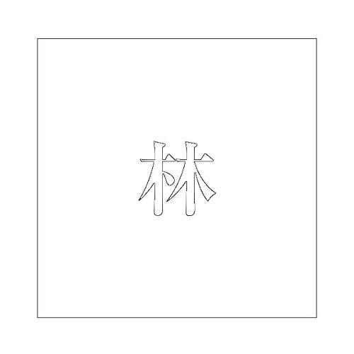 HILOGIC ハイロジック キリモジ 明朝 ホワイト 100×100ミリ用 林