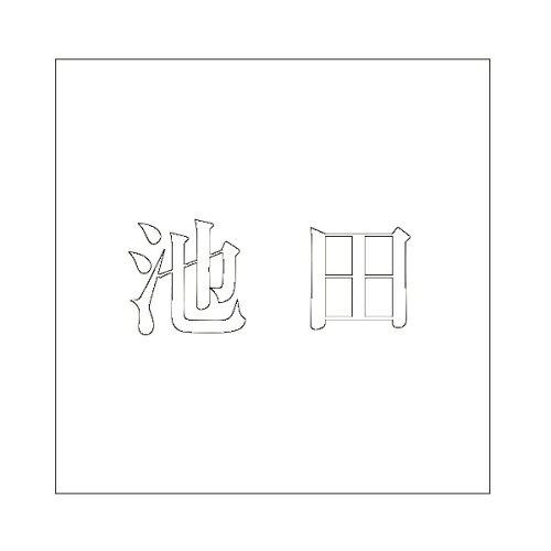 HILOGIC ハイロジック キリモジ 明朝 ホワイト 100×100ミリ用 池田