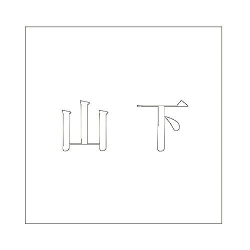 HILOGIC ハイロジック キリモジ 明朝 ホワイト 100×100ミリ用 山下