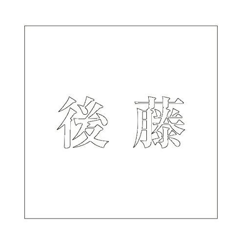 Other - HILOGIC ハイロジック キリモジ 明朝 ホワイト 100×100ミリ用 後藤