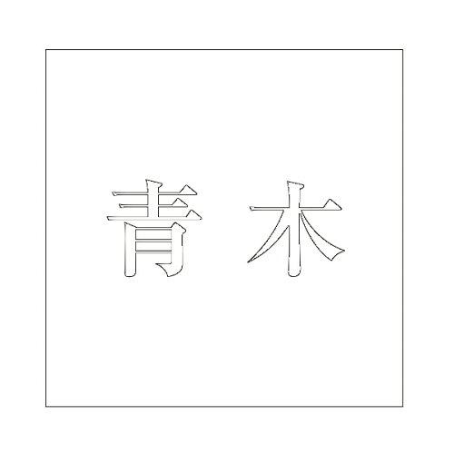 Other - HILOGIC ハイロジック キリモジ 明朝 ホワイト 100×100ミリ用 青木