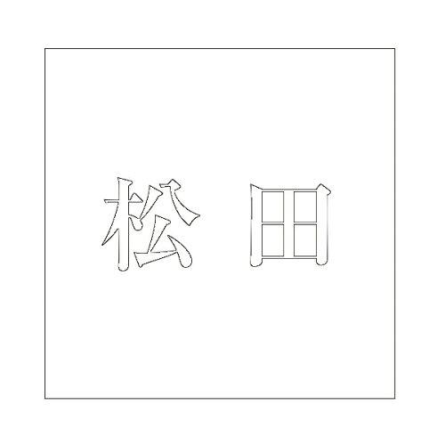 HILOGIC ハイロジック キリモジ 明朝 ホワイト 100×100ミリ用 松田