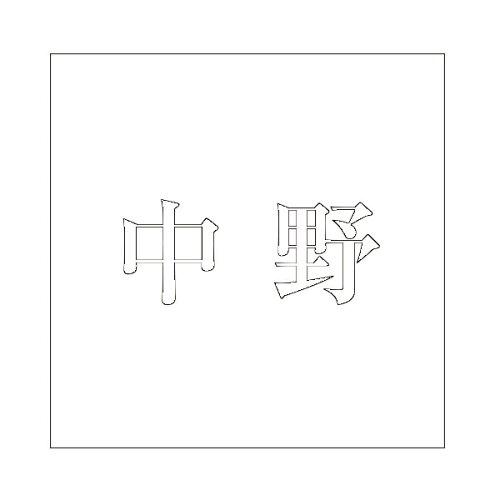 HILOGIC ハイロジック キリモジ 明朝 ホワイト 100×100ミリ用 中野