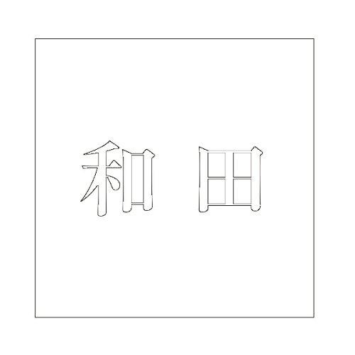 Other - HILOGIC ハイロジック キリモジ 明朝 ホワイト 100×100ミリ用 和田