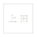 ハイロジック キリモジ 明朝 ホワイト 100×100ミリ用 上田
