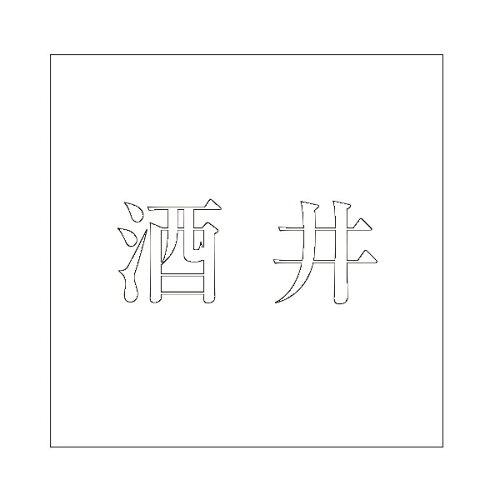 Other - HILOGIC ハイロジック キリモジ 明朝 ホワイト 100×100ミリ用 酒井
