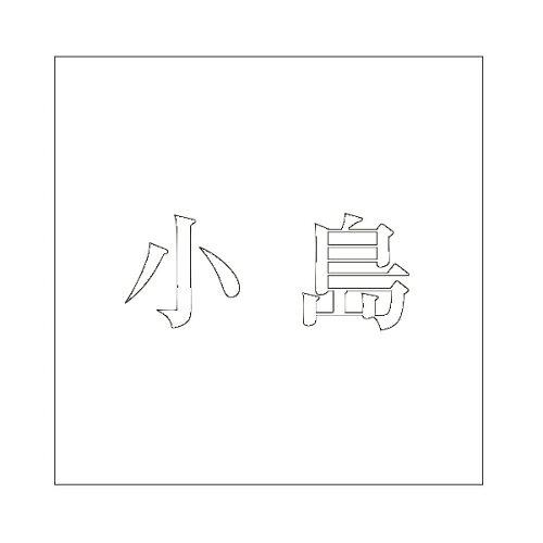 HILOGIC ハイロジック キリモジ 明朝 ホワイト 100×100ミリ用 小島