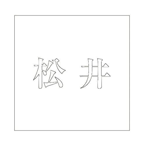 HILOGIC ハイロジック キリモジ 明朝 ホワイト 100×100ミリ用 松井
