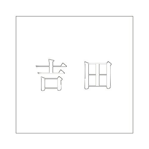 HILOGIC ハイロジック キリモジ 明朝 ホワイト 160×160ミリ用 吉田