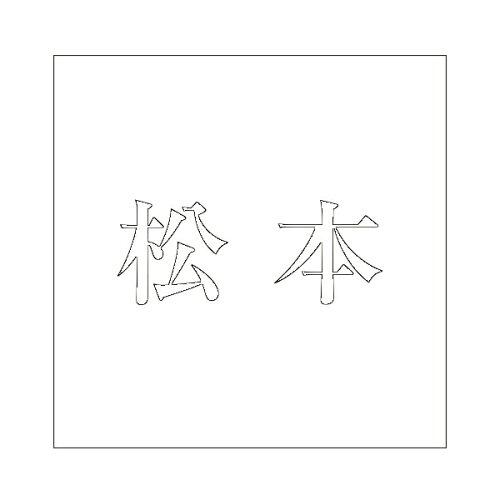 Doorplates - HILOGIC ハイロジック キリモジ 明朝 ホワイト 160×160ミリ用 松本
