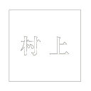 ハイロジック キリモジ 明朝 ホワイト 160×160ミリ用 村上