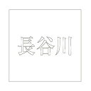 ハイロジック キリモジ 明朝 ホワイト160×160ミリ用 長谷川