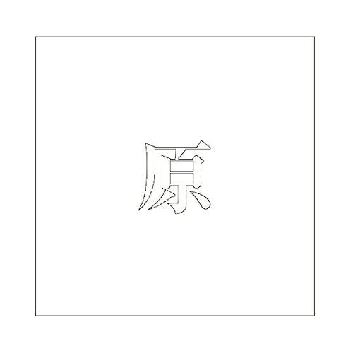 HILOGIC ハイロジック キリモジ 明朝 ホワイト 160×160ミリ用 原