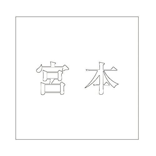 HILOGIC ハイロジック キリモジ 明朝 ホワイト 160×160ミリ用 宮本