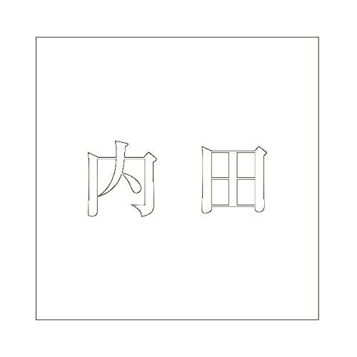 HILOGIC ハイロジック キリモジ 明朝 ホワイト 160×160ミリ用 内田