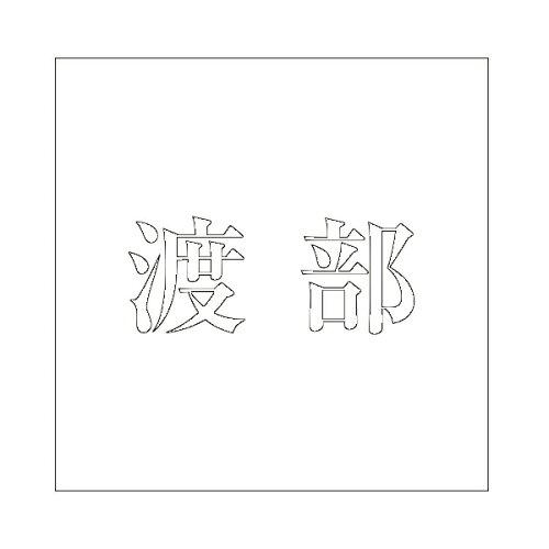 HILOGIC ハイロジック キリモジ 明朝 ホワイト 160×160ミリ用 渡部