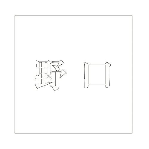 Other - HILOGIC ハイロジック キリモジ 明朝 ホワイト 160×160ミリ用 野口