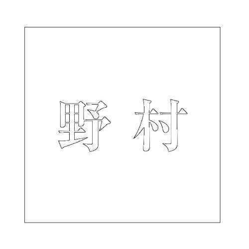 Doorplates - HILOGIC ハイロジック キリモジ 明朝 ホワイト 160×160ミリ用 野村