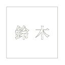 ハイロジック キリモジ 明朝 ホワイト 200×200ミリ用 鈴木