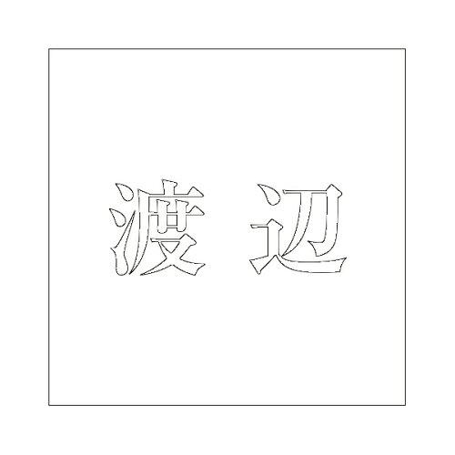 HILOGIC ハイロジック キリモジ 明朝 ホワイト 200×200ミリ用 渡辺