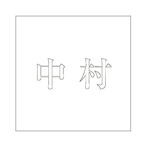 HILOGIC ハイロジック キリモジ 明朝 ホワイト 200×200ミリ用 中村