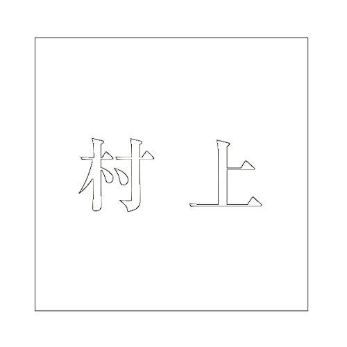 HILOGIC ハイロジック キリモジ 明朝 ホワイト 200×200ミリ用 村上