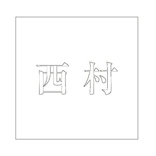 HILOGIC ハイロジック キリモジ 明朝 ホワイト 200×200ミリ用 西村